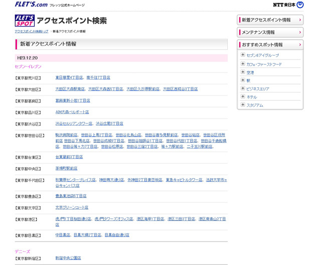 NTT東日本 フレッツ・スポット 新着アクセスポイント情報