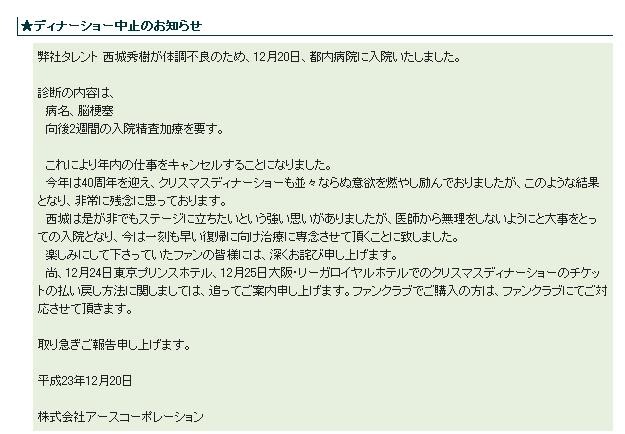 「ディナーショー中止のお知らせ」