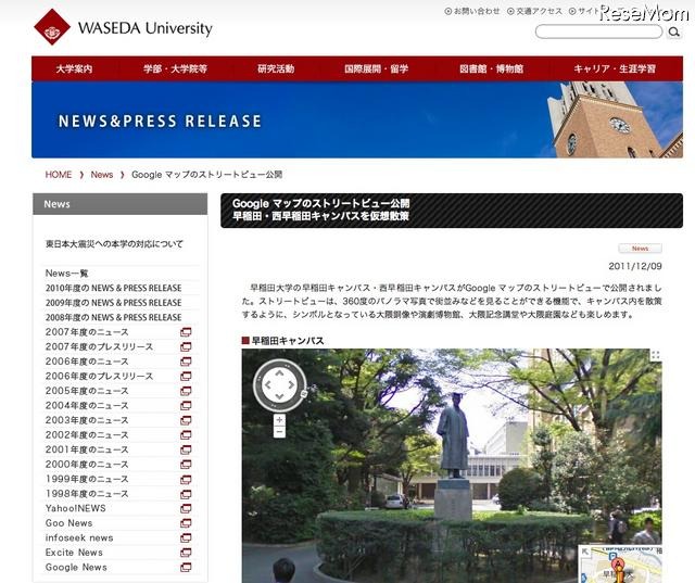 早稲田大学　Googleマップのストリートビュー公開