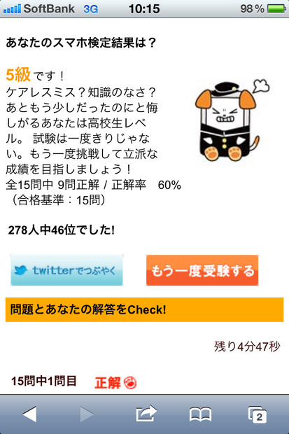 「スマホ検定」結果画面