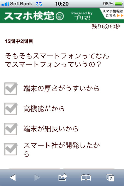 「スマホ検定」問題画面