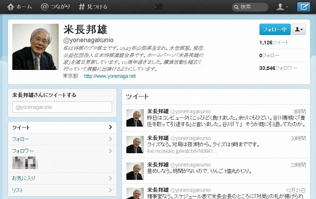 米長邦雄氏のTwitterページ