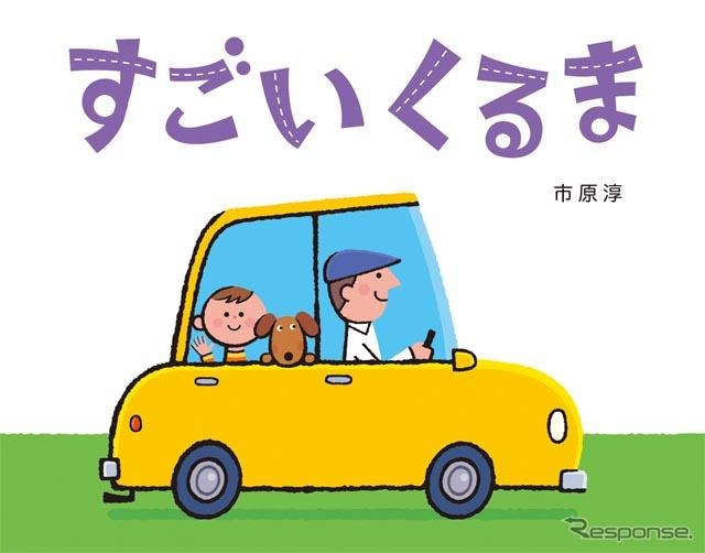 『すごいくるま』（作／市原淳、教育画劇、本体1100円）