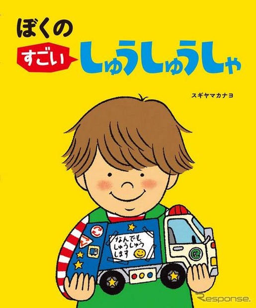 『ぼくのすごいしゅうしゅうしゃ』（作／スギヤマカナヨ、偕成社、本体1000円）