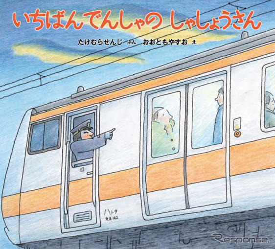 『いちばんでんしゃのしゃしょうさん』（文／たけむらせんじ、絵／おおともやすお、福音館書店、本体1300円）