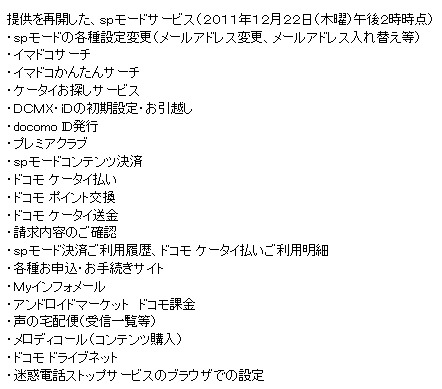提供を再開したspモードサービス（22日午後2時時点）