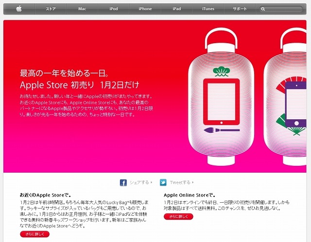 「Apple Storeのお正月」特設ページ