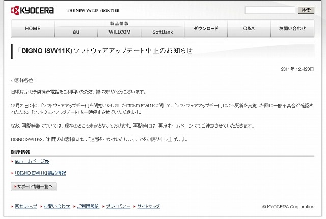 京セラによるアップデート中止のお知らせ
