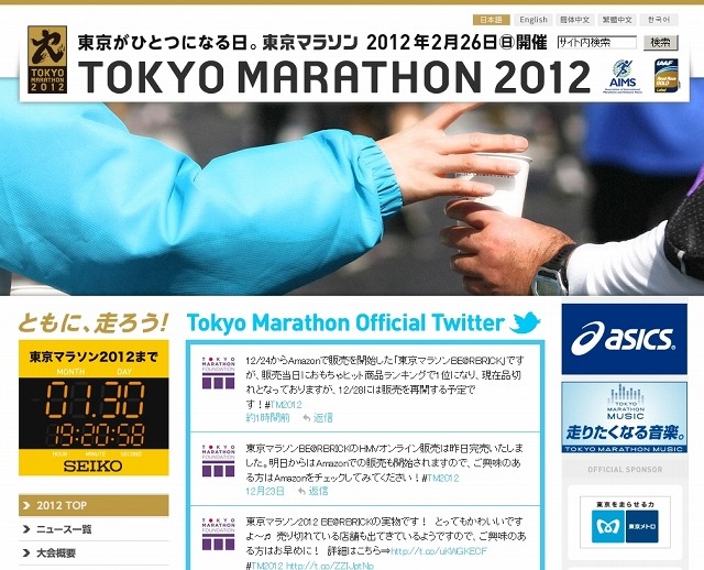 「東京マラソン 2012」公式サイト