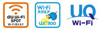 利用が可能な場所の目印（左よりau Wi-Fi SPOT、Wi-Fiスクエア、UQ Wi-Fi）