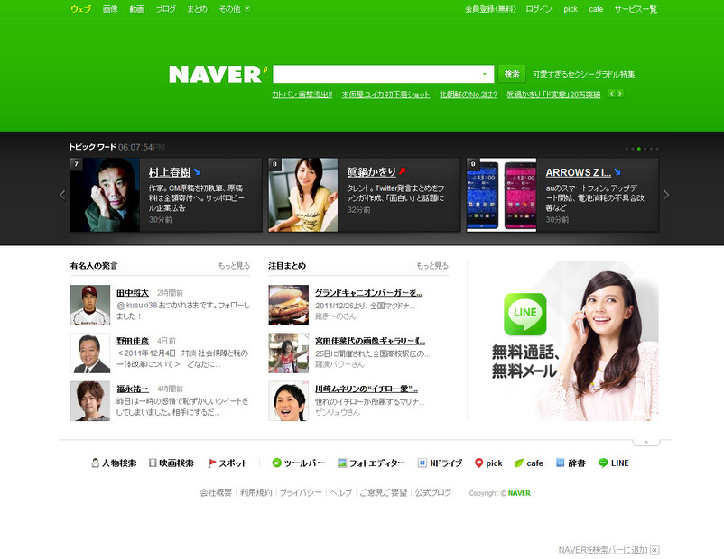 「NAVER」トップページ