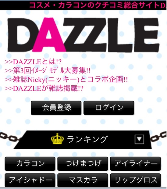 コスメのクチコミサイト「DAZZLE（ダズル）」スマートフォン版