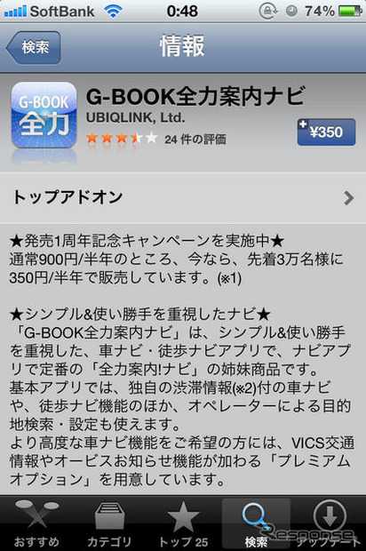 間違いなく350円となっている。このところiPhoneアプリの値下げやキャンペーン価格が大流行だが、本格的なナビアプリでここまで思い切った価格設定はほかにない。