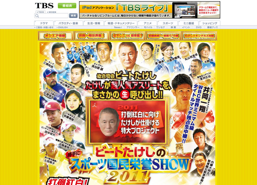 「ビートたけしのスポーツ国民栄誉SHOW2011」