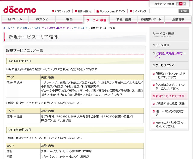 Mzone 新規サービスエリア情報