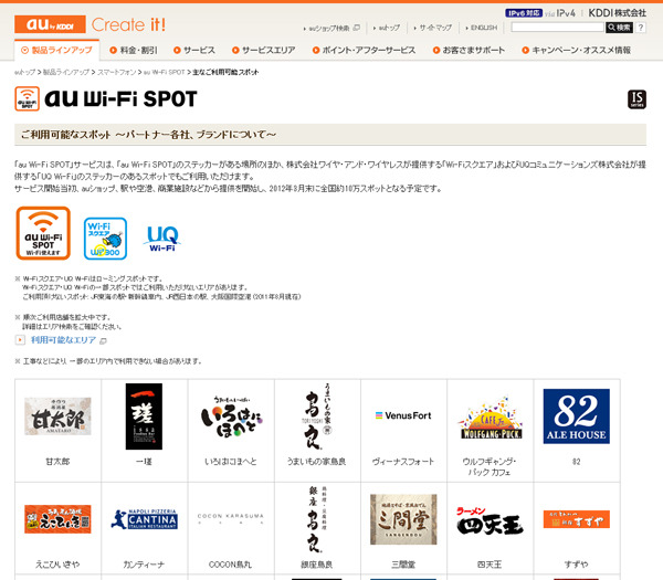 「au Wi-Fi SPOT」が使える主な店舗