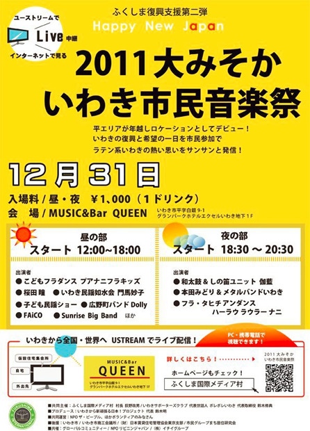 「大みそかいわき市民音楽祭2011」の開催概要