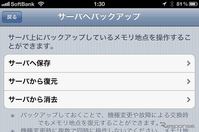 メモリ地点をサーバーに保存したり復元できる。機種交換や故障時の交換修理時に便利な機能だ。