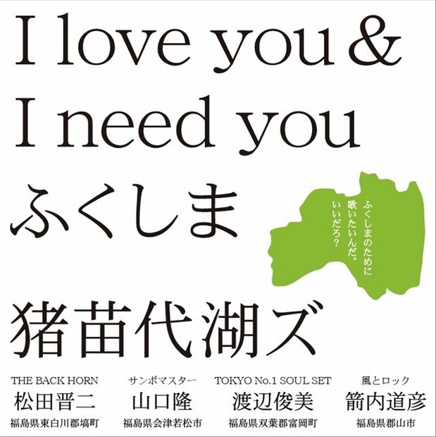 I love you & I need you ふくしま