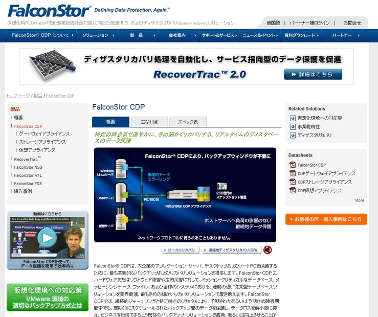 「FalconStor」サイト（画像）