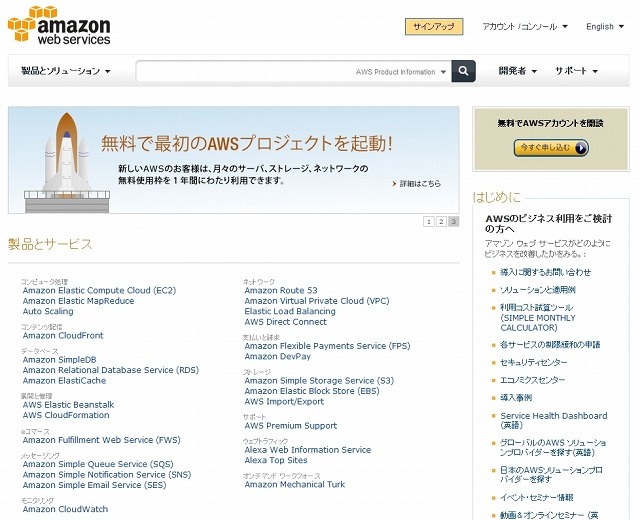 「Amazon Web Services」サイト（画像）