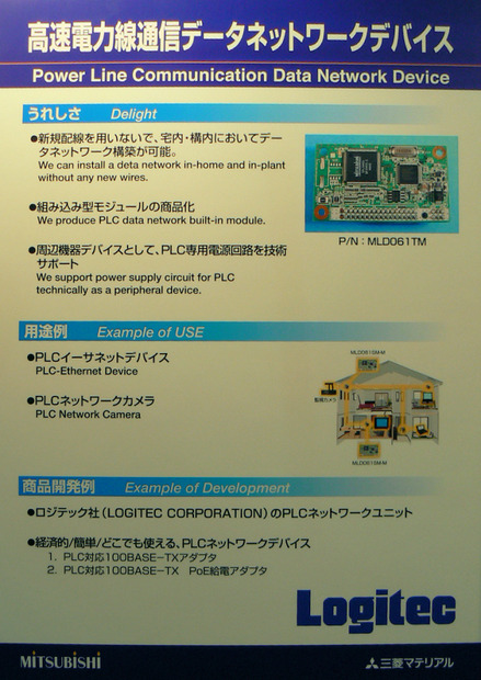 　幕張メッセにて開催されているCEATEC JAPAN 2006にて、ロジテックのPLC対応電力線イーサネットアダプタの実働デモが、三菱マテリアルのブース内にて公開されている。