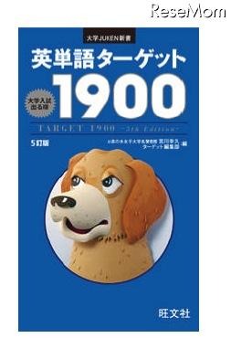 英単語ターゲット1900 （5訂版）