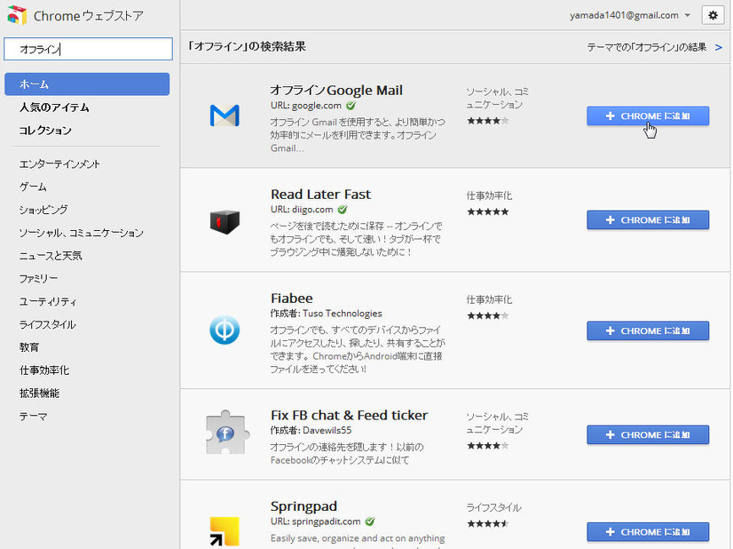 オフラインGoogle MailはChromeウェブストアからインストールする。