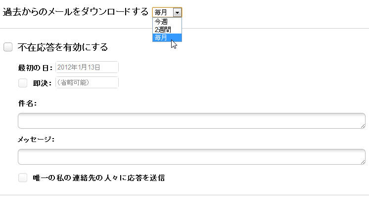 ダウンロードするメールの期間、不在通知の設定などができるようになった。