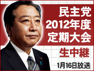 「民主党 2012年度定期大会 生放送」のアイコン