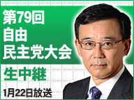 「第79回自由民主党大会 生放送」のアイコン