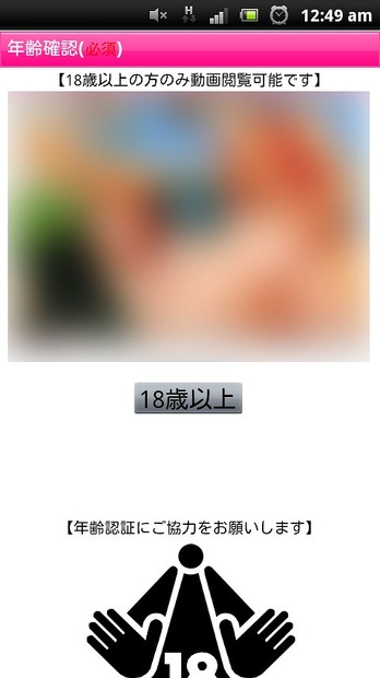 年齢認証とともにアプリをインストールする