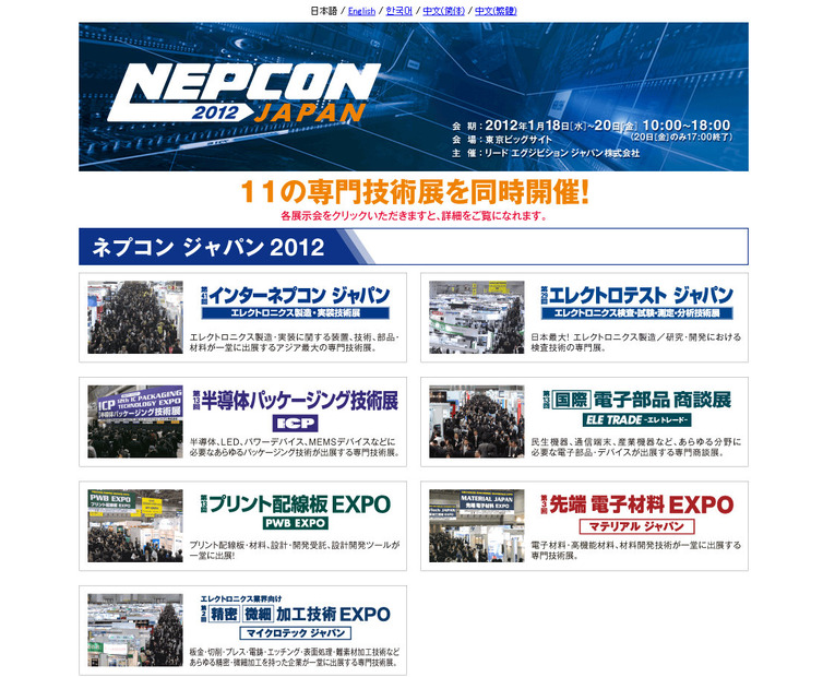 ネプコンジャパン2012