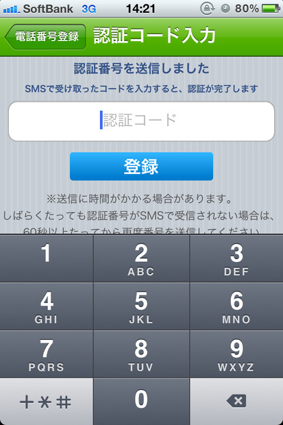 電話番号を登録すると数秒〜数十秒後に4ケタの認証コードが書かれたSMSが端末に届きます