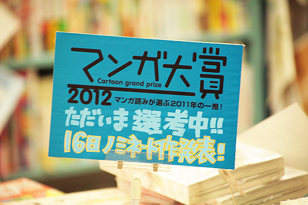 書店員らの投票によって選出される「マンガ大賞」。大賞は3月23日に発表される