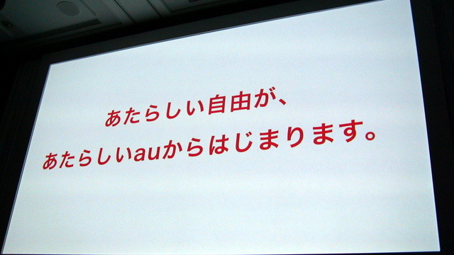 【au 2012春モデル発表会】「新しいauへ向けて再出発の年」……KDDI田中孝司社長