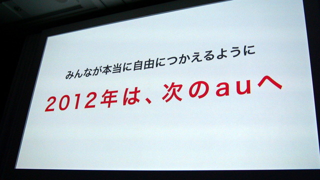【au 2012春モデル発表会】「新しいauへ向けて再出発の年」……KDDI田中孝司社長