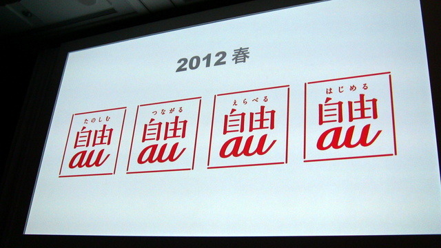 【au 2012春モデル発表会】「新しいauへ向けて再出発の年」……KDDI田中孝司社長