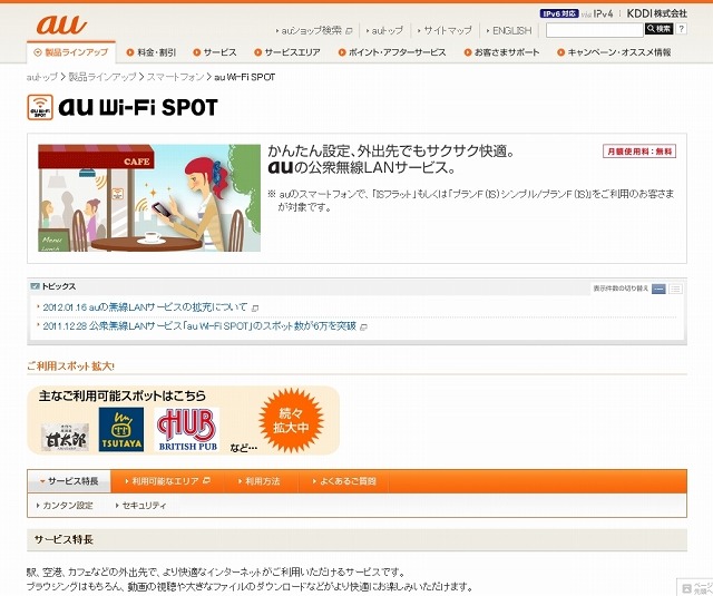 「au Wi-Fi SPOT」紹介ページ