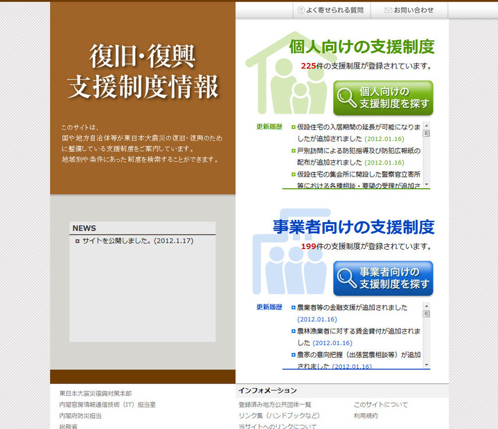 「復旧・復興支援制度データベース」