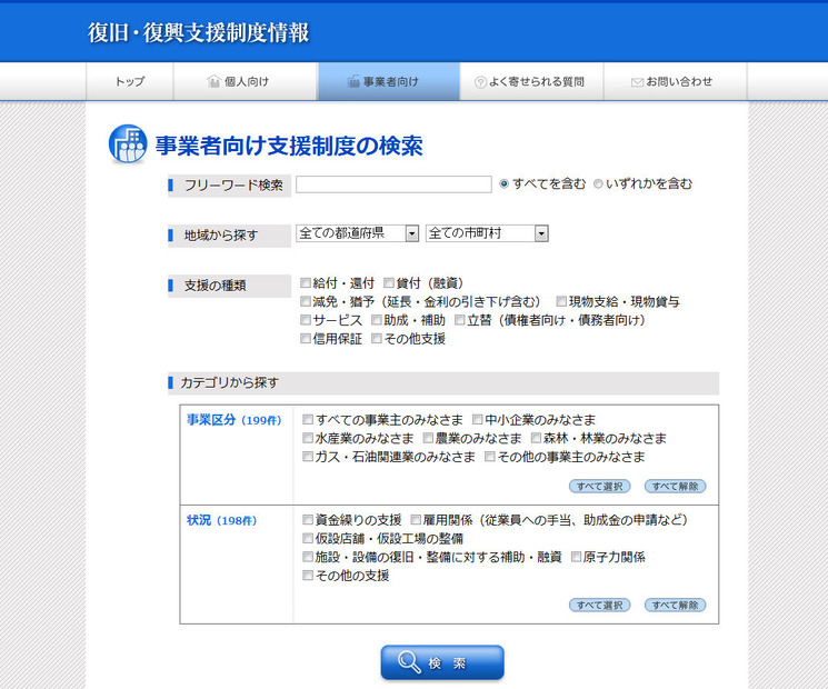 事業者向け支援制度の検索