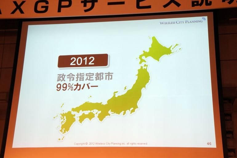 下り最大110Mbpsを実現する「AXGP」、今後の展開はどうなる？…Wireless City Planning 