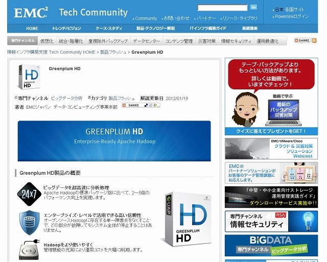 「Greenplum HD」紹介ページ