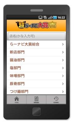 「超らーめんナビ大賞 2011」