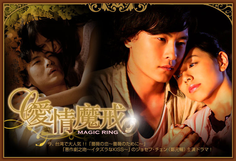 　AIIは6日より、アジアエンタメの総合サイト「アジア明星」にて、台湾にて人気沸騰中の俳優“ジョセフ・チェン”が主演する「Magic Ring〜愛情魔戒〜」の配信を開始した。