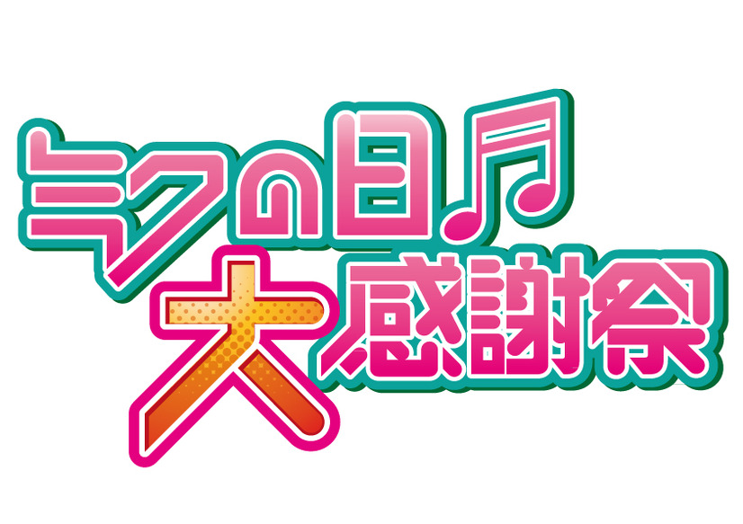 ミクの日大感謝祭