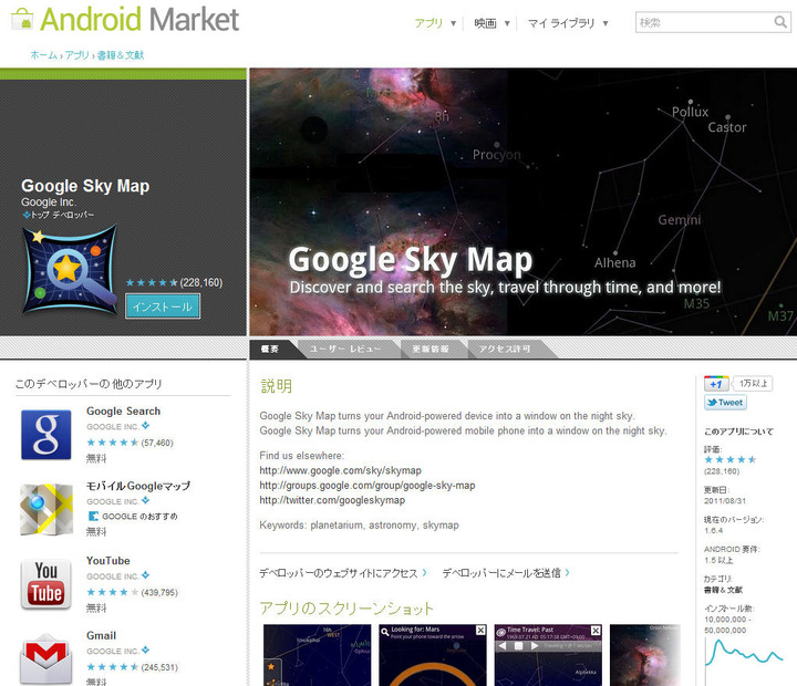 Google Sky MapはAndroid版もリリースされ好評だった。