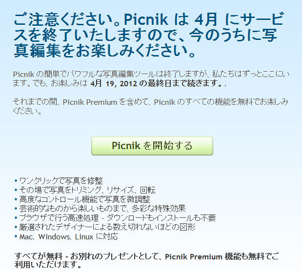 サービス終了を告げるPicnikのトップページ。