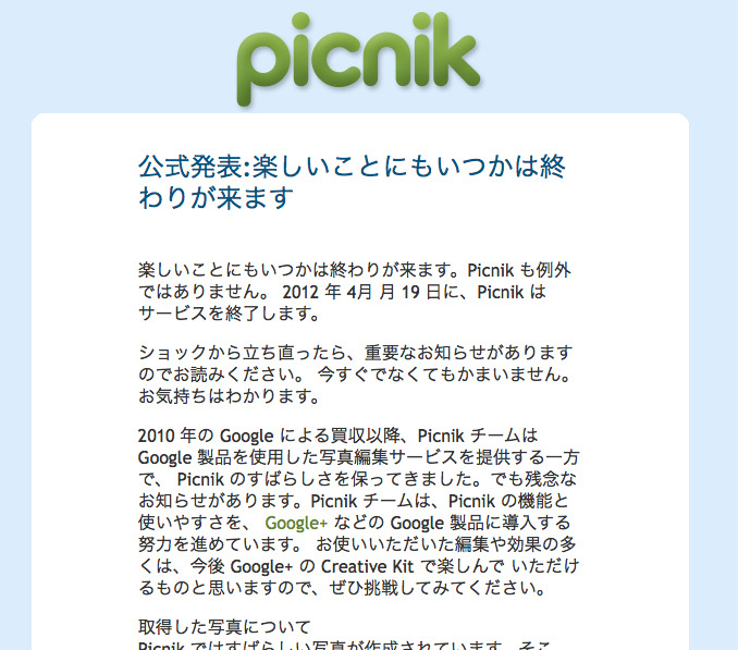 ユーザーに向けて送られたPicnik終了のメール