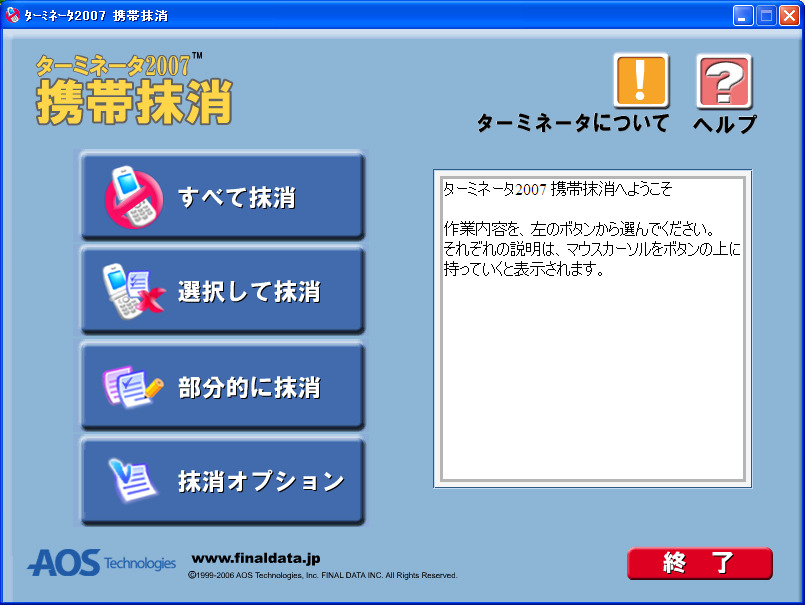 　AOSテクノロジーズは、携帯電話のデータ抹消ソフト「ターミネータ2007携帯抹消」を27日に発売すると発表した。携帯電話の番号ポータビリティ制度が24日から開始されるのに伴い、携帯電話の買い替え後に旧機種内に残った携帯データの抹消需要をにらんでの発売となる。